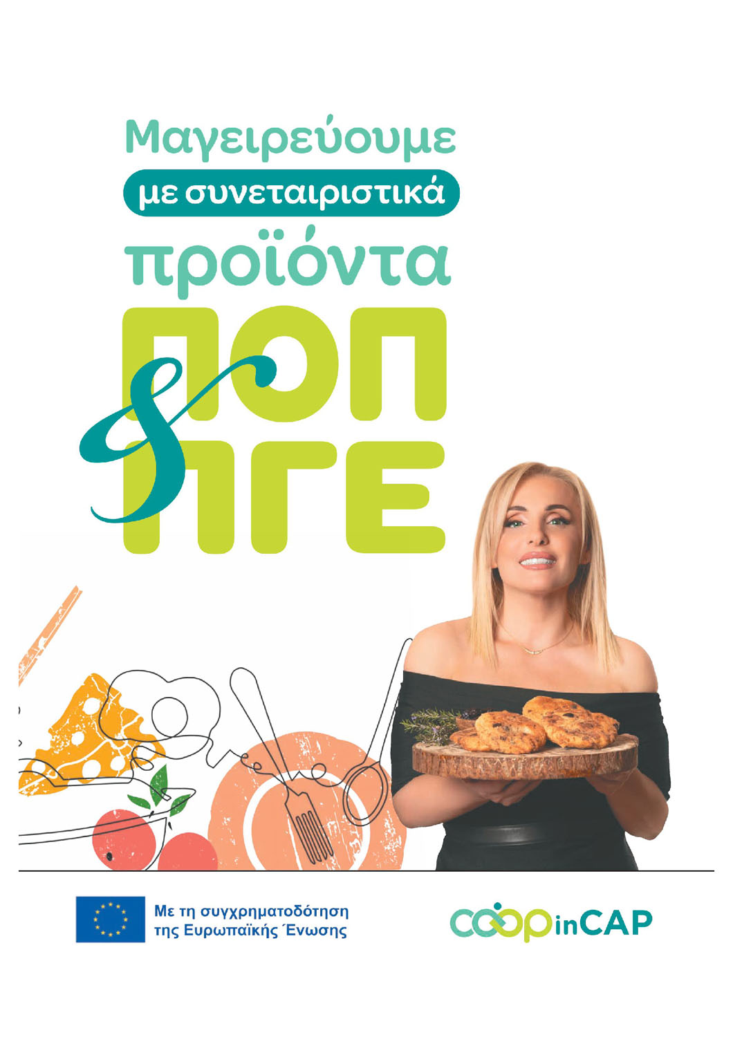 Μαγειρεύουμε με συνεταιριστικά προϊόντα ΠΟΠ & ΠΓΕ